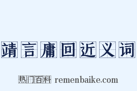 靖言庸回近义词是什么意思的图片